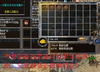 传奇装备加星强化效果深度解析,究竟能强到何种程度? 传奇装备加星强化效果深度解析,究竟能强到何种程度?