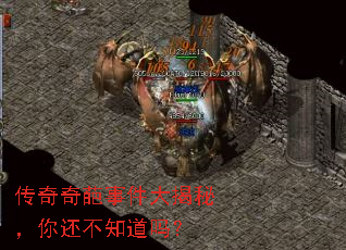 传奇奇葩事件大揭秘,你还不知道吗? 传奇奇葩事件大揭秘,你还不知道吗?