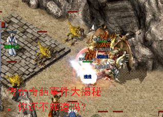传奇奇葩事件大揭秘,你还不知道吗? 传奇奇葩事件大揭秘,你还不知道吗?