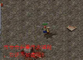 传奇奇葩事件大揭秘,你还不知道吗? 传奇奇葩事件大揭秘,你还不知道吗?