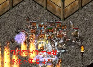 传奇奇葩事件大揭秘,你还不知道吗? 传奇奇葩事件大揭秘,你还不知道吗?