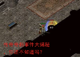 传奇奇葩事件大揭秘,你还不知道吗? 传奇奇葩事件大揭秘,你还不知道吗?