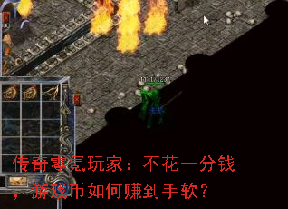 传奇零氪玩家:不花一分钱,游戏币如何赚到手软? 传奇零氪玩家:不花一分钱,游戏币如何赚到手软?