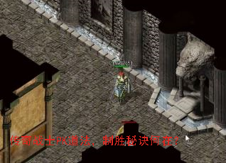 传奇战士PK道法,制胜秘诀何在? 传奇战士PK道法,制胜秘诀何在?