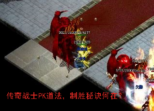 传奇战士PK道法,制胜秘诀何在? 传奇战士PK道法,制胜秘诀何在?