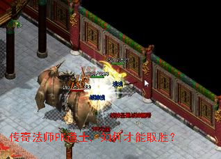 传奇法师PK道士,如何才能取胜? 传奇法师PK道士,如何才能取胜?