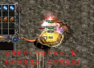 每日新开1.70金币合击,新手如何快速入门与高效发展? 每日新开1.70金币合击,新手如何快速入门与高效发展?