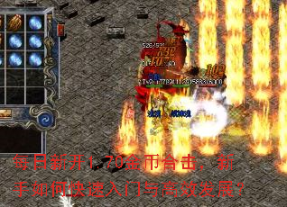 每日新开1.70金币合击,新手如何快速入门与高效发展? 每日新开1.70金币合击,新手如何快速入门与高效发展?
