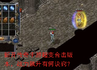 新开传奇手游超变合击版本,战力飙升有何诀窍? 新开传奇手游超变合击版本,战力飙升有何诀窍?