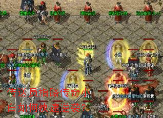 传送员指路传奇小白如何快速逆袭? 传送员指路传奇小白如何快速逆袭?