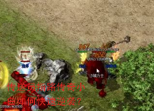 传送员指路传奇小白如何快速逆袭? 传送员指路传奇小白如何快速逆袭?