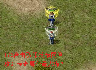 176合击私服发布网倍攻SF传奇哪个最火爆? 176合击私服发布网倍攻SF传奇哪个最火爆?