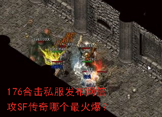 176合击私服发布网倍攻SF传奇哪个最火爆? 176合击私服发布网倍攻SF传奇哪个最火爆?