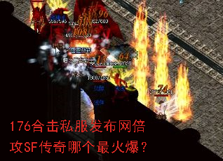 176合击私服发布网倍攻SF传奇哪个最火爆? 176合击私服发布网倍攻SF传奇哪个最火爆?