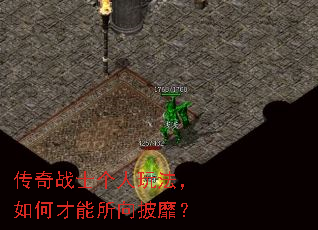 传奇战士个人玩法,如何才能所向披靡? 传奇战士个人玩法,如何才能所向披靡?