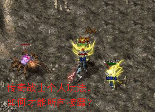 传奇战士个人玩法,如何才能所向披靡? 传奇战士个人玩法,如何才能所向披靡?