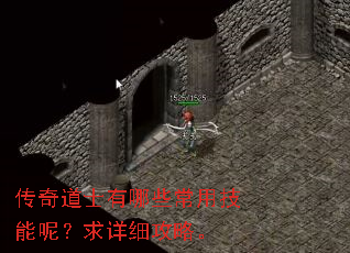 传奇道士有哪些常用技能呢?求详细攻略。 传奇道士有哪些常用技能呢?求详细攻略。