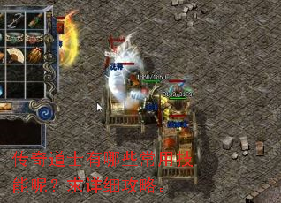 传奇道士有哪些常用技能呢?求详细攻略。 传奇道士有哪些常用技能呢?求详细攻略。