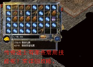 传奇道士有哪些常用技能呢?求详细攻略。 传奇道士有哪些常用技能呢?求详细攻略。