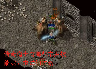 传奇道士有哪些常用技能呢?求详细攻略。 传奇道士有哪些常用技能呢?求详细攻略。