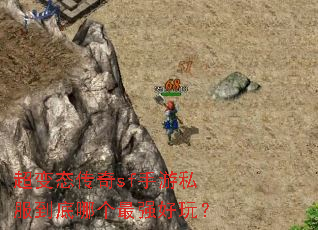 超变态传奇sf手游私服到底哪个最强好玩? 超变态传奇sf手游私服到底哪个最强好玩?
