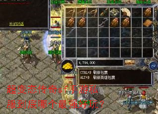 超变态传奇sf手游私服到底哪个最强好玩? 超变态传奇sf手游私服到底哪个最强好玩?
