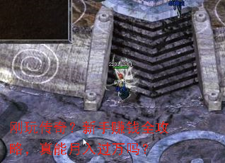 刚玩传奇?新手赚钱全攻略,真能月入过万吗? 刚玩传奇?新手赚钱全攻略,真能月入过万吗?