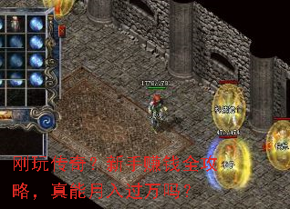 刚玩传奇?新手赚钱全攻略,真能月入过万吗? 刚玩传奇?新手赚钱全攻略,真能月入过万吗?