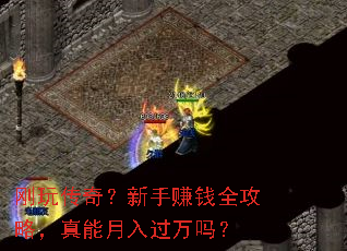 刚玩传奇?新手赚钱全攻略,真能月入过万吗? 刚玩传奇?新手赚钱全攻略,真能月入过万吗?