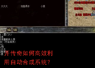 开传奇如何高效利用自动合成系统? 开传奇如何高效利用自动合成系统?