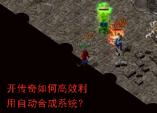 开传奇如何高效利用自动合成系统? 开传奇如何高效利用自动合成系统?