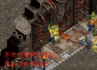 开传奇如何高效利用自动合成系统? 开传奇如何高效利用自动合成系统?