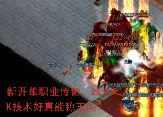 新开单职业传奇,战士PK技术好真能称王吗? 新开单职业传奇,战士PK技术好真能称王吗?