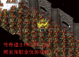 传奇道士PK法师,如何发挥职业优势制胜? 传奇道士PK法师,如何发挥职业优势制胜?