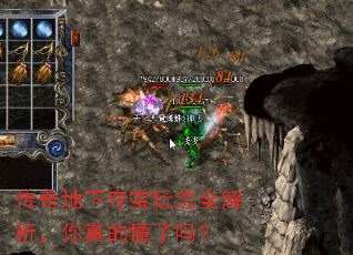 传奇地下夺宝玩法全解析,你真的懂了吗? 传奇地下夺宝玩法全解析,你真的懂了吗?