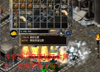 传奇地下夺宝玩法全解析,你真的懂了吗? 传奇地下夺宝玩法全解析,你真的懂了吗?