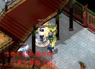 传奇1.80私服攻略,你真的都懂了吗? 传奇1.80私服攻略,你真的都懂了吗?