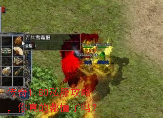 传奇1.80私服攻略,你真的都懂了吗? 传奇1.80私服攻略,你真的都懂了吗?