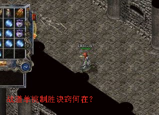 战道单挑制胜诀窍何在? 战道单挑制胜诀窍何在?