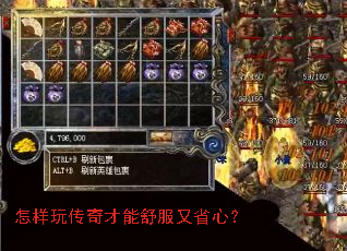 怎样玩传奇才能舒服又省心? 怎样玩传奇才能舒服又省心?