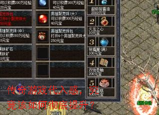 传奇游戏代入感,究竟该如何彻底提升? 传奇游戏代入感,究竟该如何彻底提升?