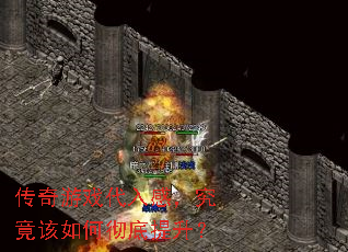 传奇游戏代入感,究竟该如何彻底提升? 传奇游戏代入感,究竟该如何彻底提升?