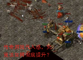 传奇游戏代入感,究竟该如何彻底提升? 传奇游戏代入感,究竟该如何彻底提升?