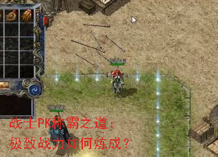 战士PK称霸之道:极致战力如何炼成? 战士PK称霸之道:极致战力如何炼成?