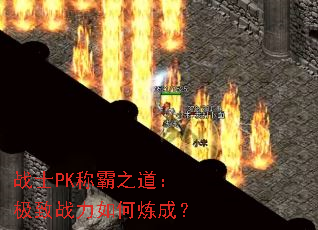 战士PK称霸之道:极致战力如何炼成? 战士PK称霸之道:极致战力如何炼成?