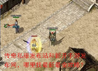 传奇私服发布站和新开手游发布网,哪里找最新最全攻略? 传奇私服发布站和新开手游发布网,哪里找最新最全攻略?
