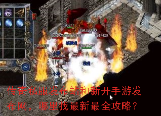 传奇私服发布站和新开手游发布网,哪里找最新最全攻略? 传奇私服发布站和新开手游发布网,哪里找最新最全攻略?