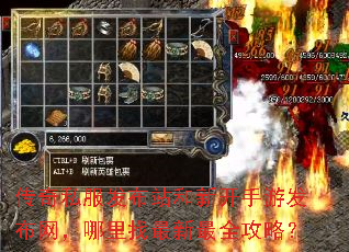 传奇私服发布站和新开手游发布网,哪里找最新最全攻略? 传奇私服发布站和新开手游发布网,哪里找最新最全攻略?