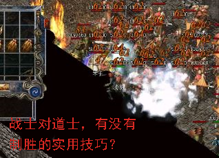 战士对道士,有没有制胜的实用技巧? 战士对道士,有没有制胜的实用技巧?