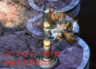 战士对道士,有没有制胜的实用技巧? 战士对道士,有没有制胜的实用技巧?